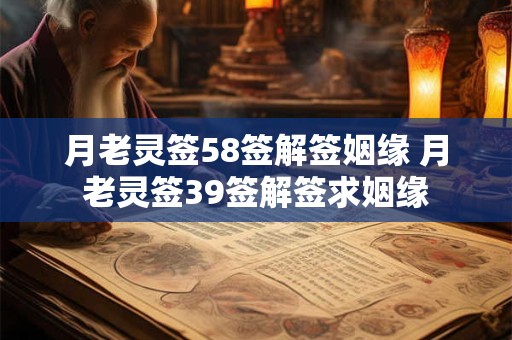 月老灵签58签解签姻缘 月老灵签39签解签求姻缘