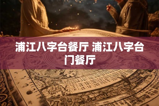 浦江八字台餐厅 浦江八字台门餐厅