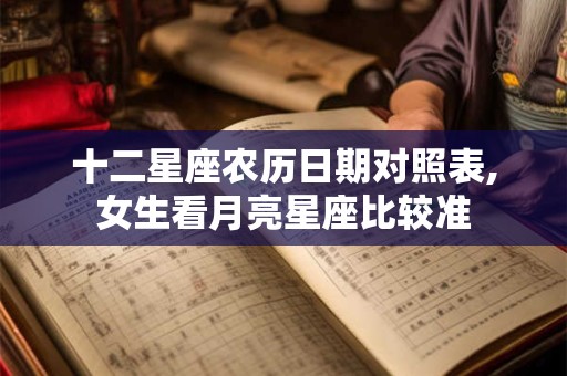 十二星座农历日期对照表,女生看月亮星座比较准