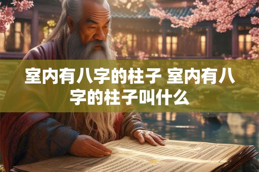 室内有八字的柱子 室内有八字的柱子叫什么