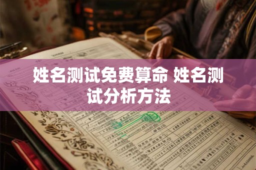 姓名测试免费算命 姓名测试分析方法