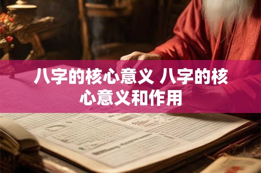 八字的核心意义 八字的核心意义和作用