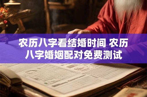农历八字看结婚时间 农历八字婚姻配对免费测试