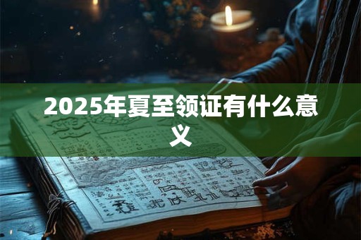 2025年夏至领证有什么意义