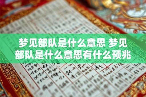 梦见部队是什么意思 梦见部队是什么意思有什么预兆解梦