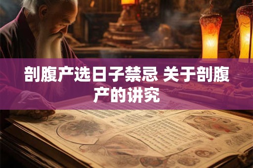 剖腹产选日子禁忌 关于剖腹产的讲究