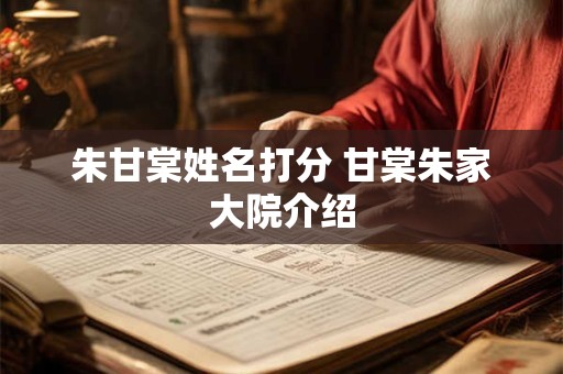 朱甘棠姓名打分 甘棠朱家大院介绍