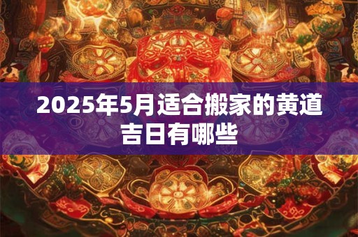 2026年5月适合搬家的黄道吉日有哪些