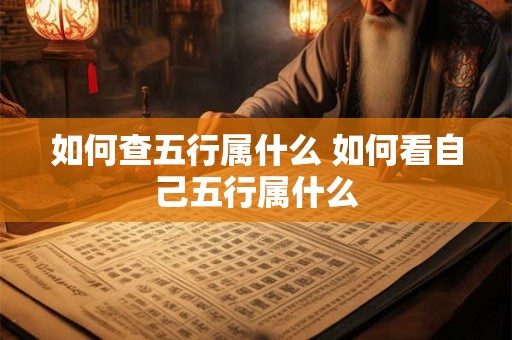 如何查五行属什么 如何看自己五行属什么