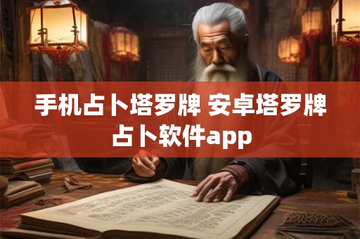 手机占卜塔罗牌 安卓塔罗牌占卜软件app