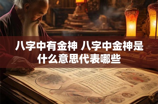 八字中有金神 八字中金神是什么意思代表哪些