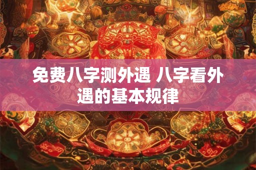 免费八字测外遇 八字看外遇的基本规律