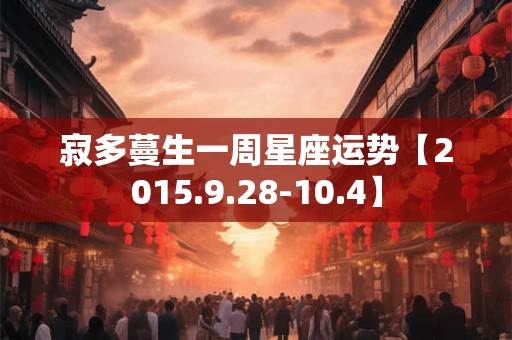 寂多蔓生一周星座运势【2015.9.28-10.4】