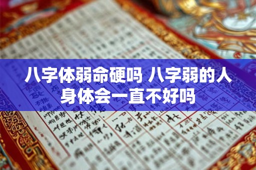 八字体弱命硬吗 八字弱的人身体会一直不好吗