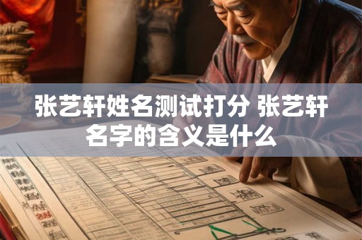 张艺轩姓名测试打分 张艺轩名字的含义是什么