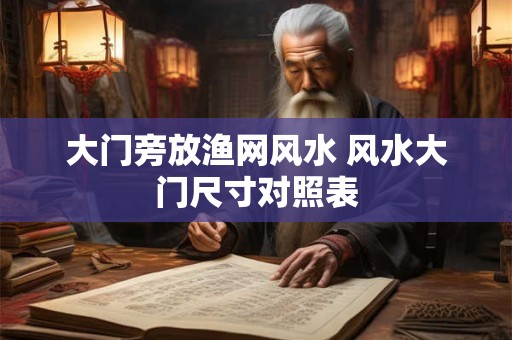 大门旁放渔网风水 风水大门尺寸对照表