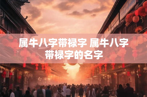 属牛八字带禄字 属牛八字带禄字的名字