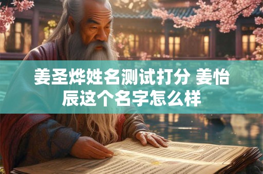 姜圣烨姓名测试打分 姜怡辰这个名字怎么样