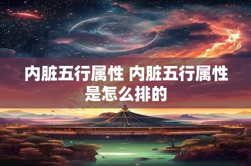 内脏五行属性 内脏五行属性是怎么排的