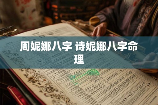 周妮娜八字 诗妮娜八字命理
