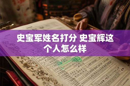 史宝军姓名打分 史宝辉这个人怎么样