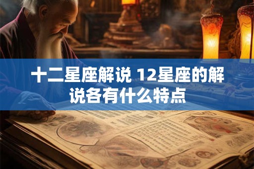 十二星座解说 12星座的解说各有什么特点