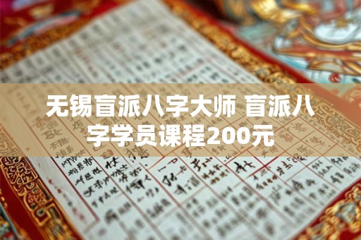 无锡盲派八字大师 盲派八字学员课程200元