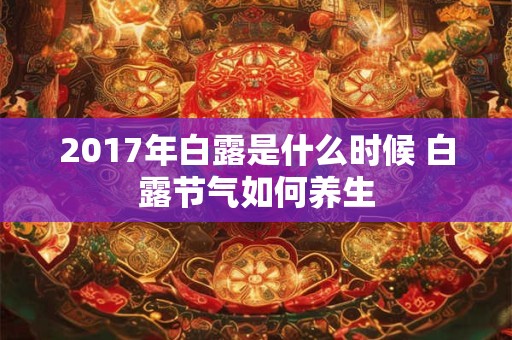 2017年白露是什么时候 白露节气如何养生