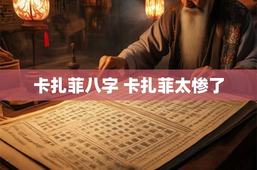 卡扎菲八字 卡扎菲太惨了