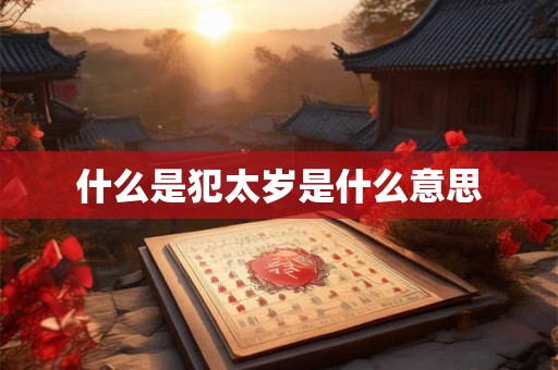 什么是犯太岁是什么意思
