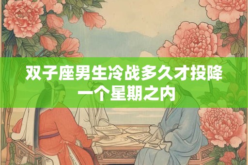 双子座男生冷战多久才投降 一个星期之内