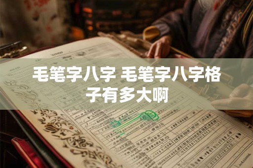 毛笔字八字 毛笔字八字格子有多大啊
