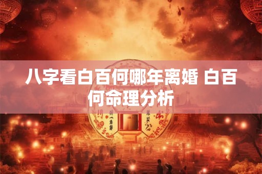 八字看白百何哪年离婚 白百何命理分析