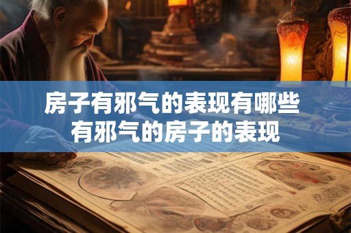 房子有邪气的表现有哪些 有邪气的房子的表现