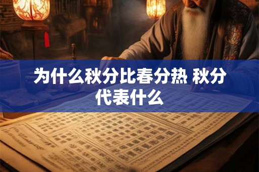 为什么秋分比春分热 秋分代表什么