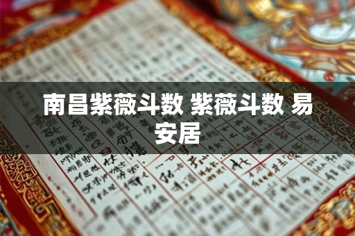南昌紫薇斗数 紫薇斗数 易安居