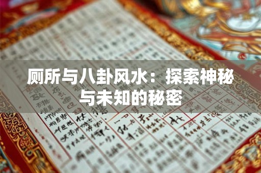 厕所与八卦风水：探索神秘与未知的秘密