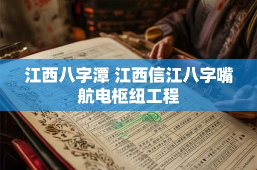 江西八字潭 江西信江八字嘴航电枢纽工程