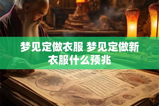 梦见定做衣服 梦见定做新衣服什么预兆