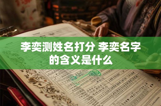 李奕测姓名打分 李奕名字的含义是什么
