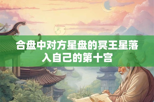 合盘中对方星盘的冥王星落入自己的第十宫