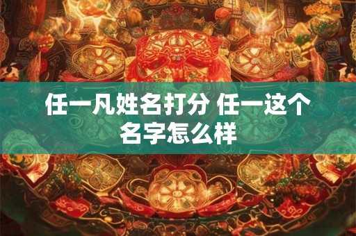 任一凡姓名打分 任一这个名字怎么样