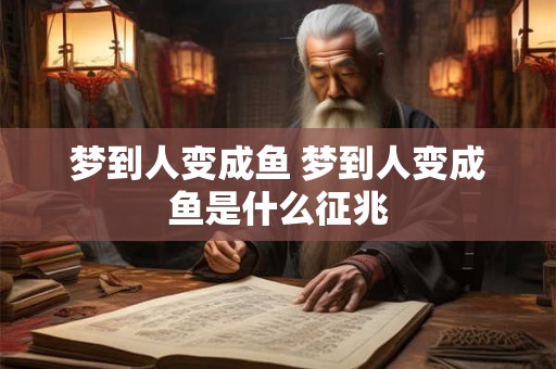梦到人变成鱼 梦到人变成鱼是什么征兆