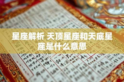 星座解析 天顶星座和天底星座是什么意思