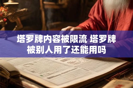 塔罗牌内容被限流 塔罗牌被别人用了还能用吗