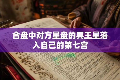 合盘中对方星盘的冥王星落入自己的第七宫