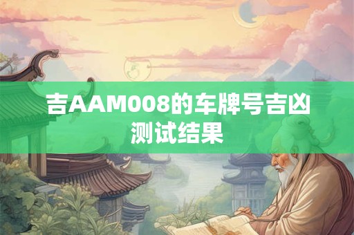 吉AAM008的车牌号吉凶测试结果