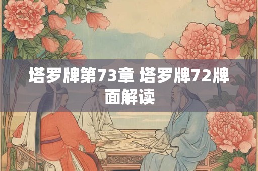 塔罗牌第73章 塔罗牌72牌面解读