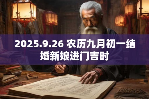 2025.9.26 农历九月初一结婚新娘进门吉时