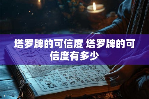 塔罗牌的可信度 塔罗牌的可信度有多少